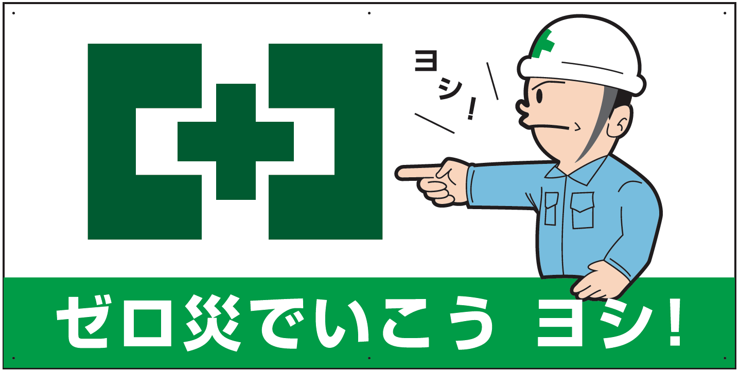 ゼロ災でいこう