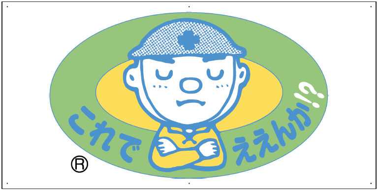 これでええんか