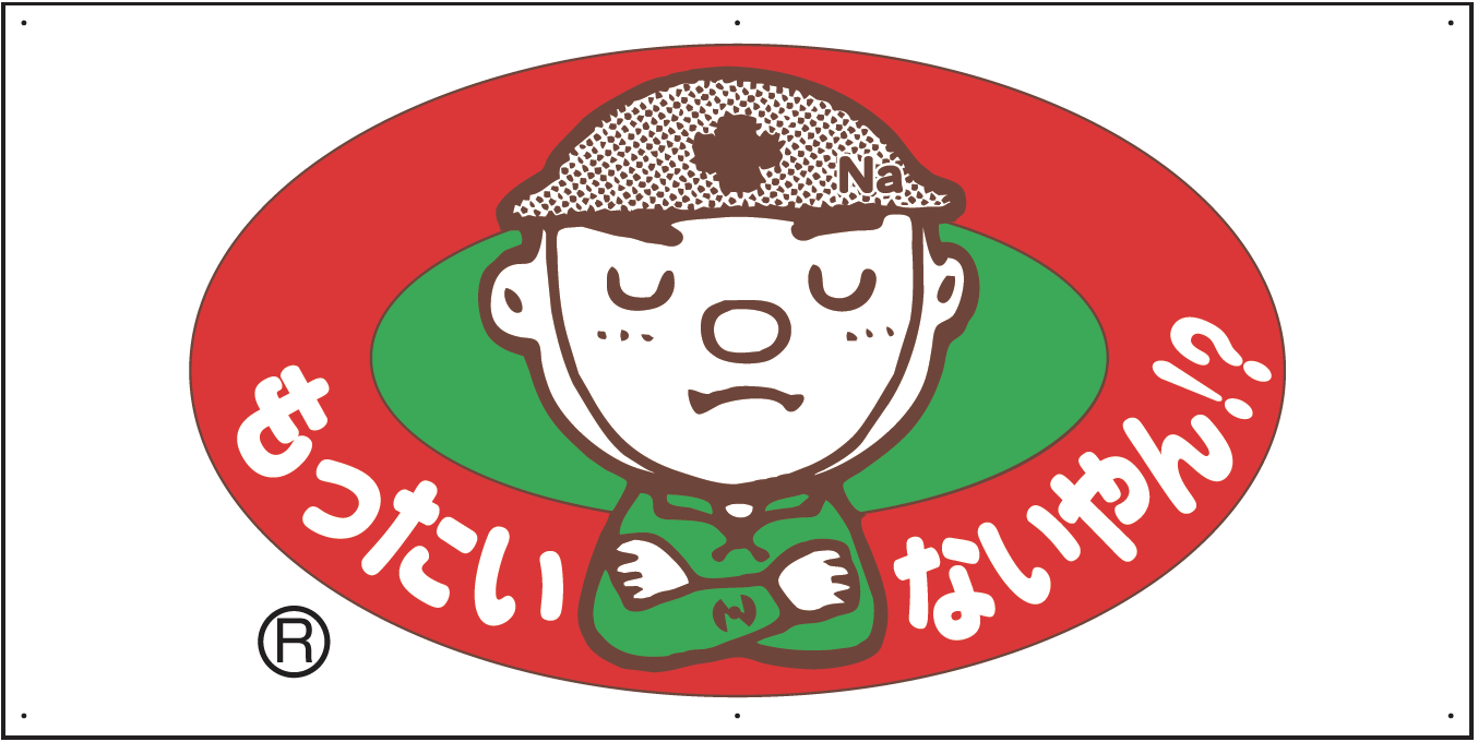 もったいないやん