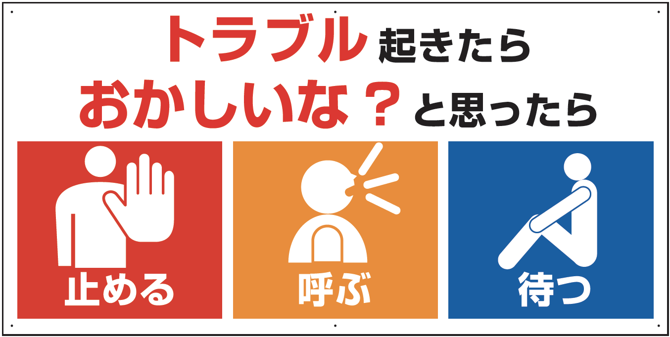 トラブル起きたらおかしいな？