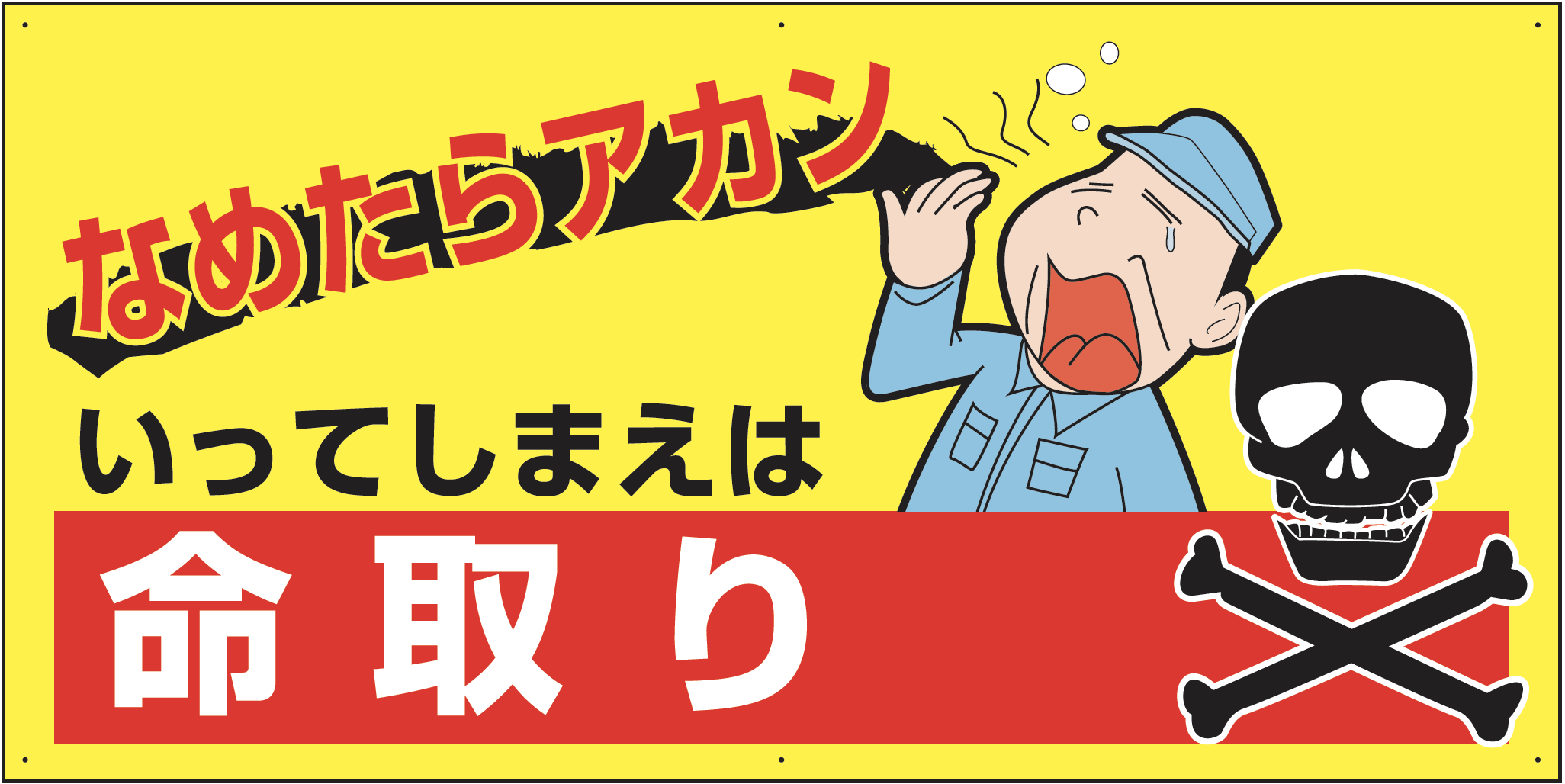 なめたらアカンいってしまえは命取り