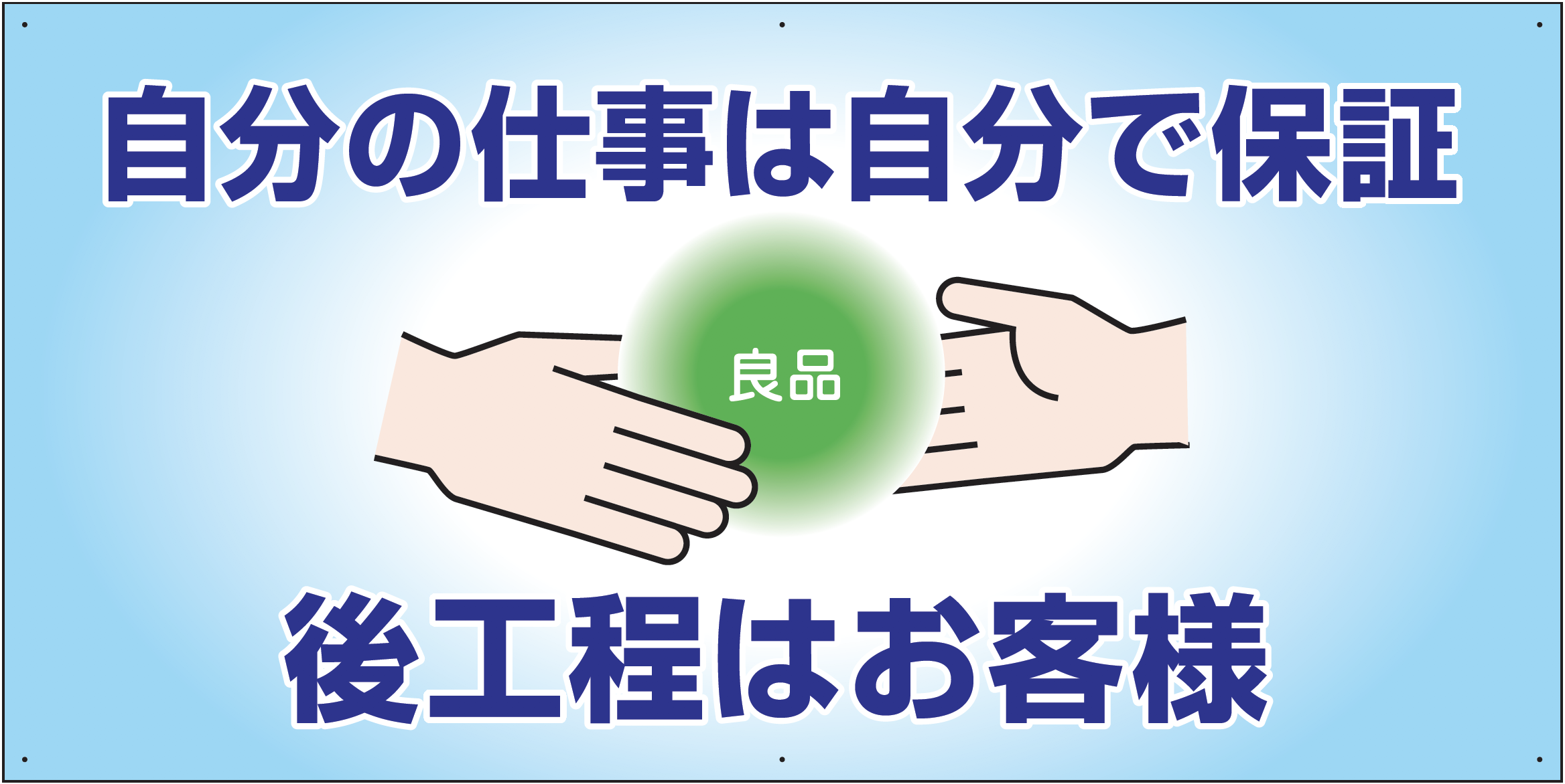 自分の仕事は自分で保証