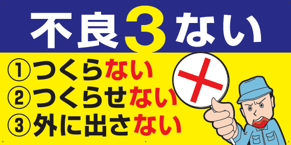 不良３ない