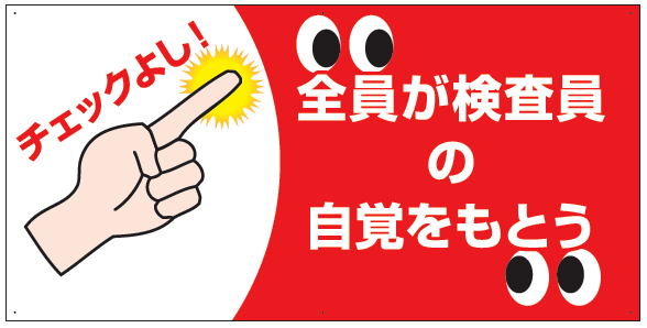 全員が検査員の自覚をもとう