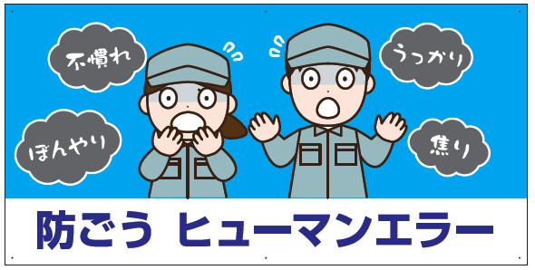 防ごう ヒューマンエラー