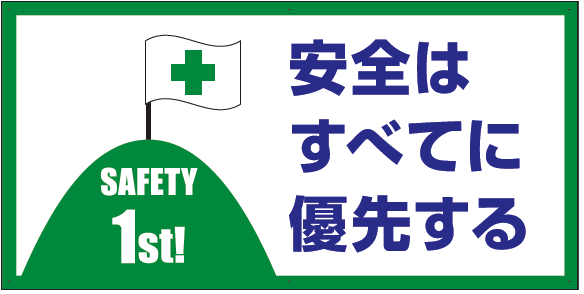 安全はすべてに優先する