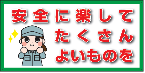 安全に楽してたくさんよいものを