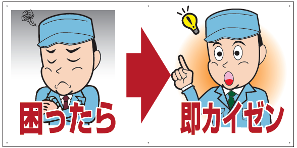 困ったら即カイゼン