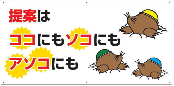 提案はココにもソコにもアソコにも