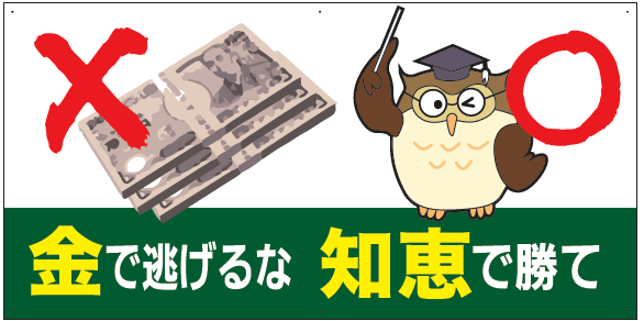 金で逃げるな 知恵で勝て